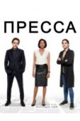 Постер Пресса (2018)