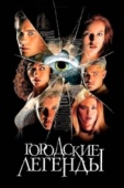 Постер Городские легенды (1998)