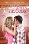 Постер Полцарства за любовь (2014)