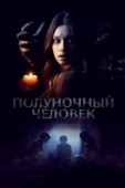 Постер Полуночный человек (2016)