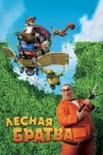 Постер Лесная братва (2006)