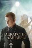 Постер Лекарство для Веры (2021)