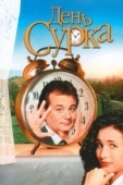 Постер День сурка (1993)