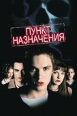 Постер Пункт назначения (2000)