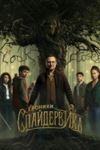 Постер Хроники Спайдервика (The Spiderwick Chronicles)