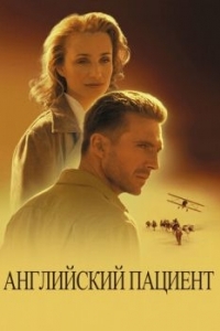 Постер Английский пациент (The English Patient)