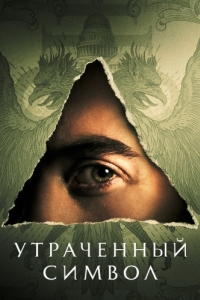 Постер Утраченный символ (The Lost Symbol)