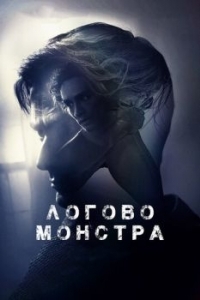 Постер Логово монстра (Bad Samaritan)