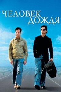 Постер Человек дождя (Rain Man)