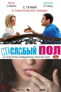 Постер Неслабый пол (The Opposite Sex)