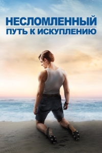 Постер Несломленный: Путь к искуплению (Unbroken: Path to Redemption)