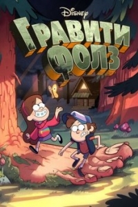 Постер Гравити Фолз (Gravity Falls)