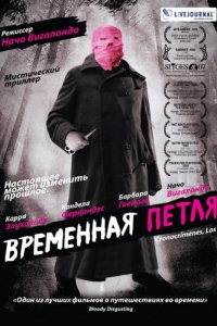 Постер Временная петля (Los cronocrímenes)