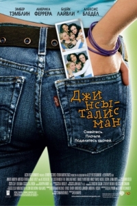 Постер Джинсы-талисман (The Sisterhood of the Traveling Pants)