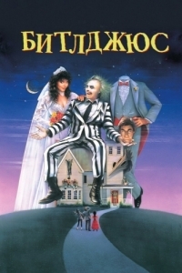 Постер Битлджюс (Beetlejuice)