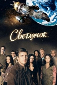 Постер Светлячок (Firefly)