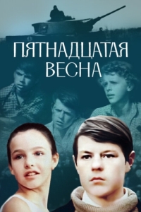 Постер Пятнадцатая весна 