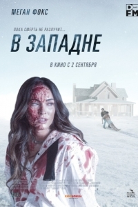 Постер В западне (Till Death)