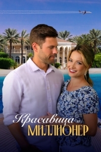 Постер Красавица и миллионер (Beauty and the Billionaire)