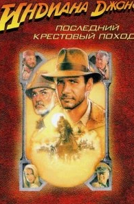 Постер Индиана Джонс и последний крестовый поход (Indiana Jones and the Last Crusade)