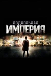 Постер Подпольная империя (Boardwalk Empire)