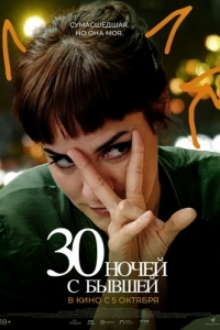 Постер 30 ночей с бывшей (30 noches con mi ex)