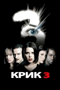 Постер Крик 3 (Scream 3)