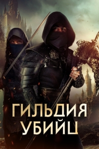 Постер Гильдия убийц (Assassin's Guild)