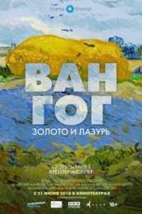 Постер Ван Гог: Золото и лазурь (Van Gogh. Tra il Grano e il Cielo)