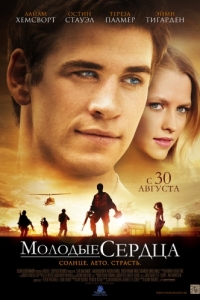 Постер Молодые сердца (Love and Honor)