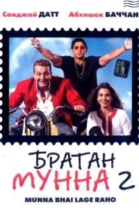 Постер Братан Мунна 2 (Lage Raho Munna Bhai)