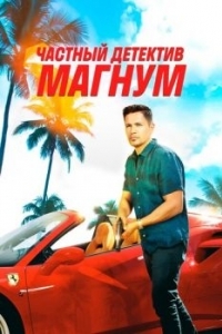 Постер Частный детектив Магнум (Magnum P.I.)