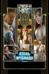 Постер Отель «Артемида» (Hotel Artemis)