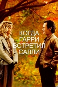 Постер Когда Гарри встретил Салли (When Harry Met Sally...)