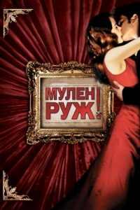 Постер Мулен Руж (Moulin Rouge!)