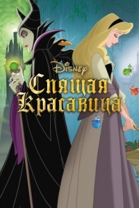 Постер Спящая красавица (Sleeping Beauty)