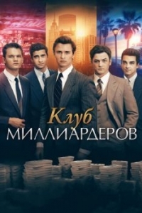 Постер Клуб миллиардеров (Billionaire Boys Club)