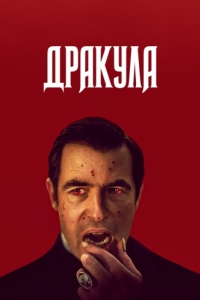 Постер Дракула (Dracula)