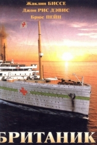 Постер Британик (Britannic)