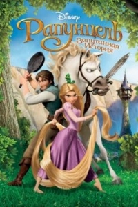 Постер Рапунцель: Запутанная история (Tangled)