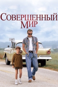 Постер Совершенный мир (A Perfect World)