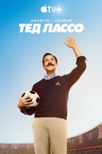 Постер Тед Лассо (Ted Lasso)