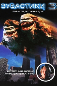 Постер Зубастики 3 (Critters 3)