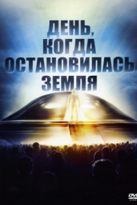 Постер День, когда остановилась Земля (The Day the Earth Stood Still)