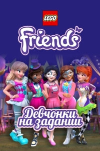 Постер Lego Friends: Девчонки на задании (LEGO Friends: Girls on a Mission)