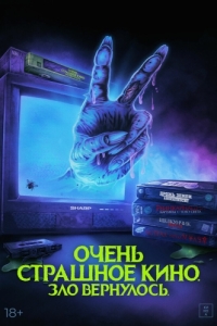 Постер Жуткий наборчик 2: Месть Рэда Чэда (Scare Package II: Rad Chad's Revenge)