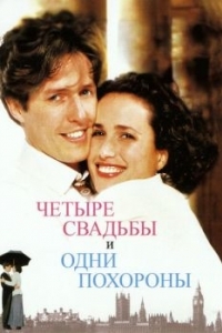 Постер Четыре свадьбы и одни похороны (Four Weddings and a Funeral)