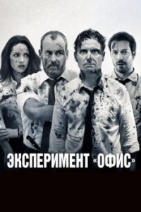 Постер Эксперимент «Офис» (The Belko Experiment)