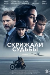 Постер Скрижали судьбы (The Secret Scripture)