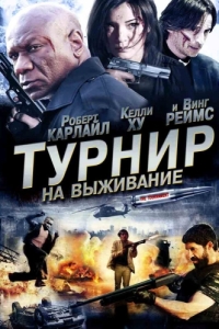 Постер Турнир на выживание (The Tournament)